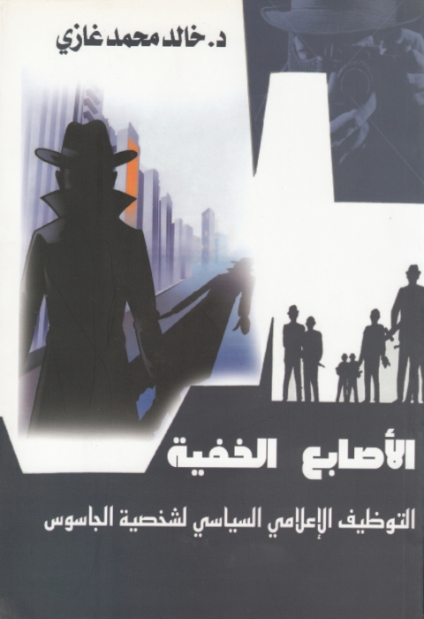 Cover image for book الأصابع الخفية التوظيف الإعلامي السياسي لشخصية الجاسوس