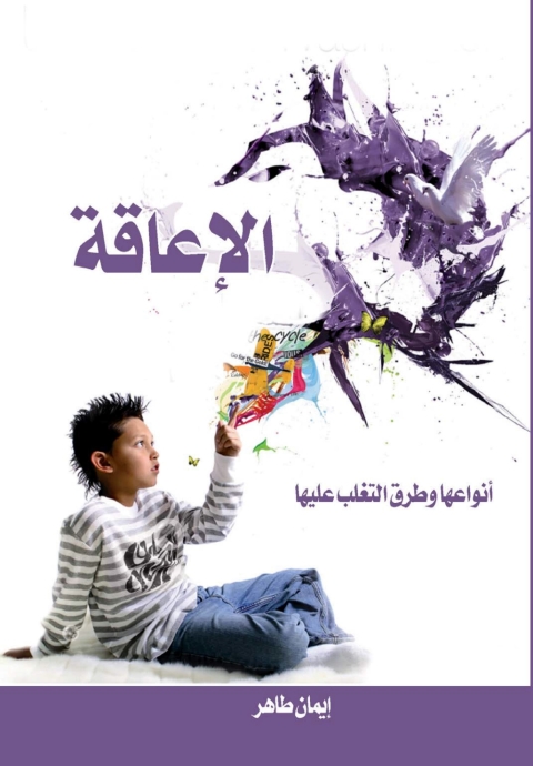 Cover image for book الإعاقة أنواعها وطرق التغلب عليها