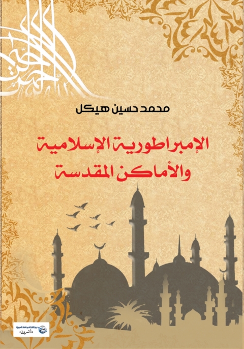 Cover image for book الإمبراطورية الإسلامية والأماكن المقدسة