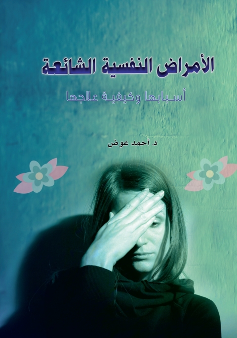 Cover image for book الأمراض النفسية الشائعة أسبابها وكيفية علاجها