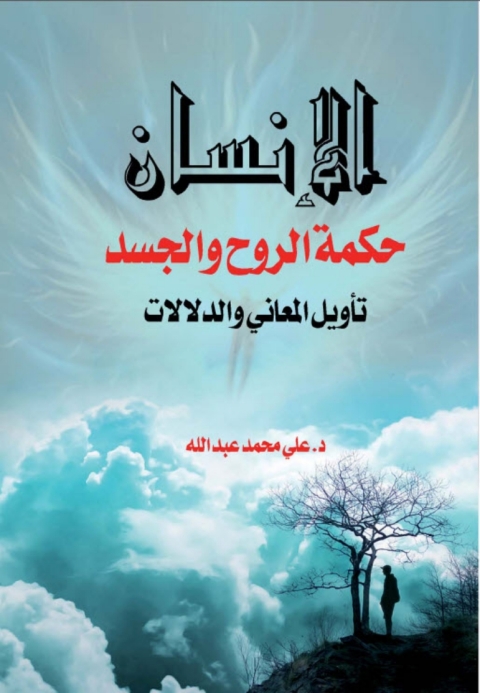 Cover image for book الإنسان حكمة الروح والجسد تأويل المعاني والدلالات