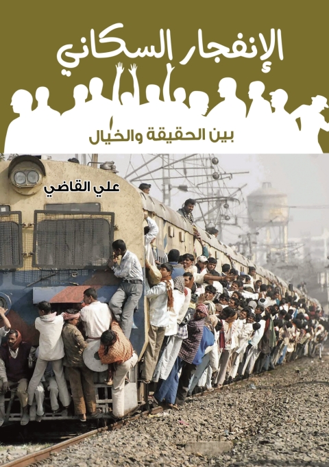 Cover image for book الانفجار السكاني بين الحقيقة والخيال