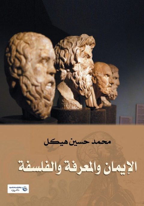 Cover image for book الإيمان والمعرفة والفلسفة
