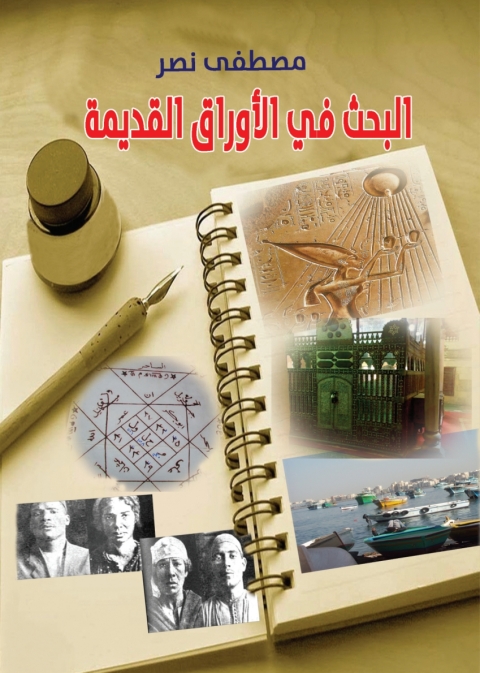 Cover image for book البحث في الأوراق القديمة