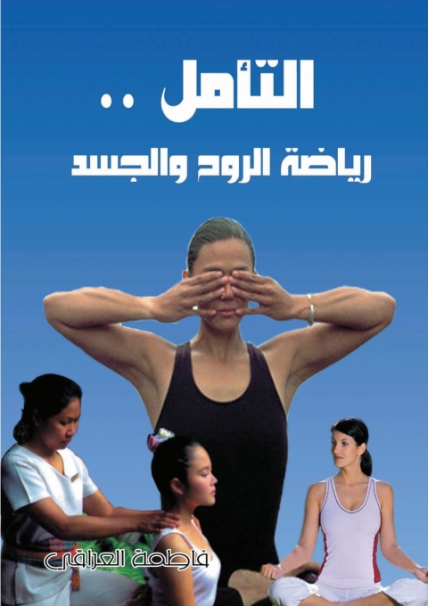 Cover image for book التأمل رياضة الروح والجسد