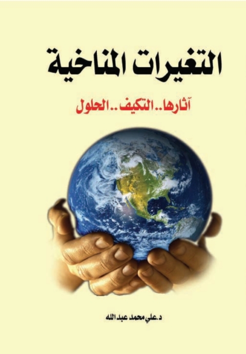 Cover image for book التغيرات المناخية آثارها .. التكيف .. الحلول