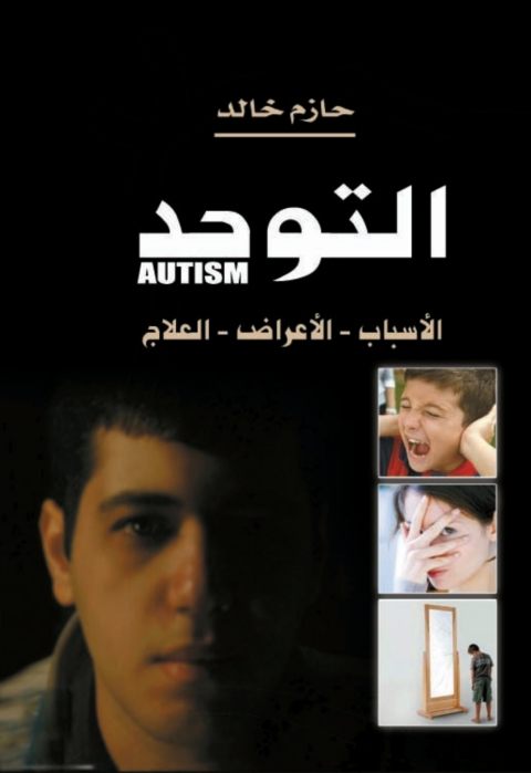 Cover image for book التوحد الأسباب – الأعراض – العلاج