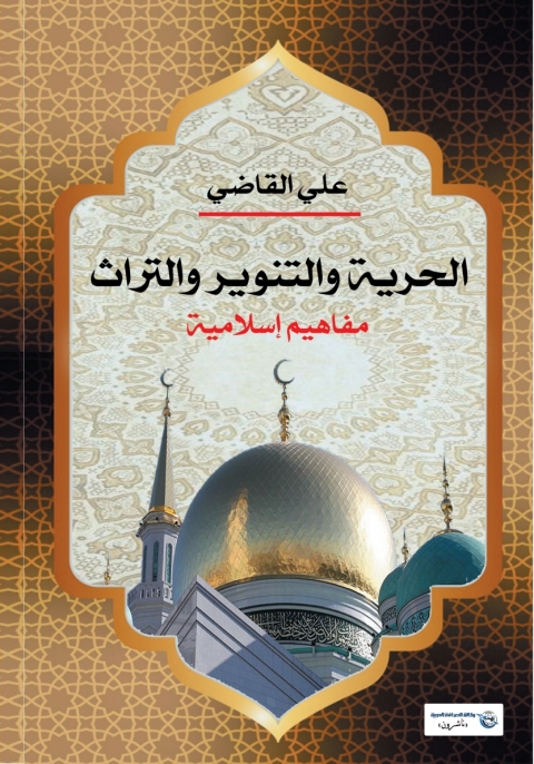 Cover image for book الحرية والتنوير والتراث