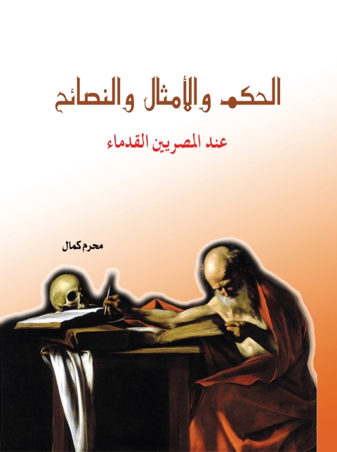 Cover image for book الحكم والأمثال والنصائح عند المصريين القدماء