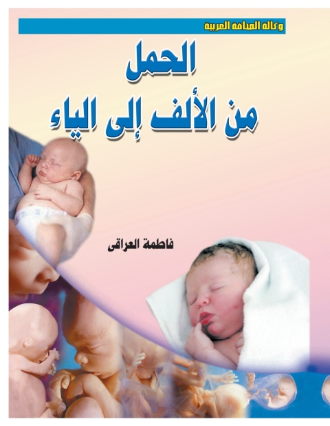 Cover image for book الحمل من الألف إلى الياء