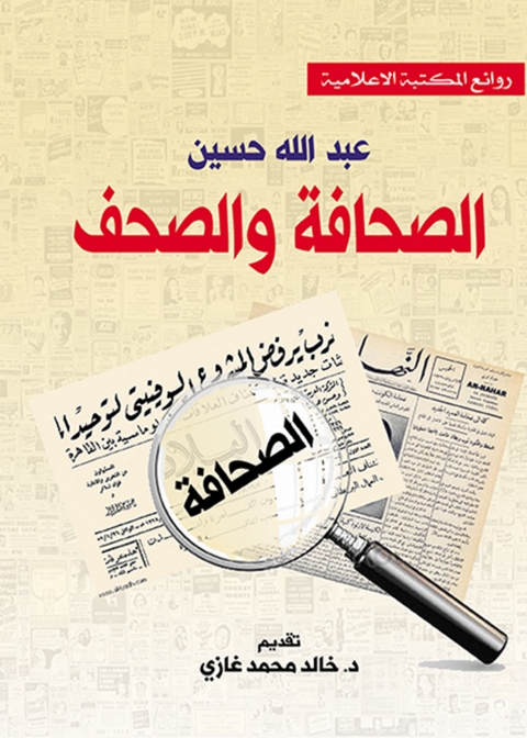 Cover image for book الصحافة والصحف
