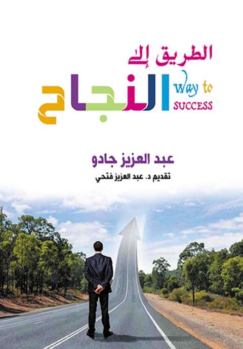 Cover image for book الطريق إلى النجــاح