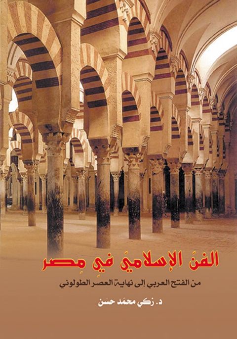 Cover image for book الفن الإسلامي في مصر من الفتح العربي إلى نهاية العصر الطولوني