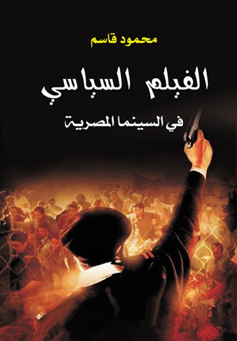 Cover image for book الفيلم السياسي في السينما المصرية