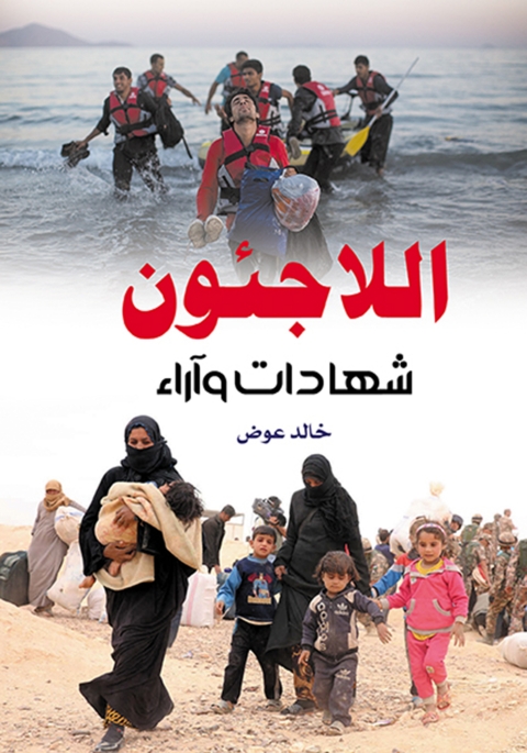 Cover image for book اللاجئون .. شهادات وآراء