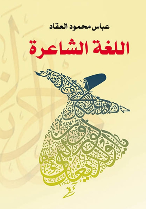 Cover image for book اللغة الشاعرة