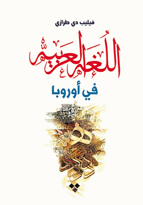 Cover image for book اللغة العربية في أوروبا