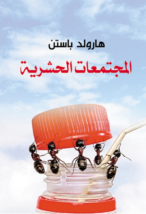 Cover image for book المجتمعات الحشرية