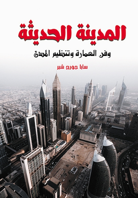 Cover image for book المدينة الحديثة وفن العمارة وتنظيم المدن