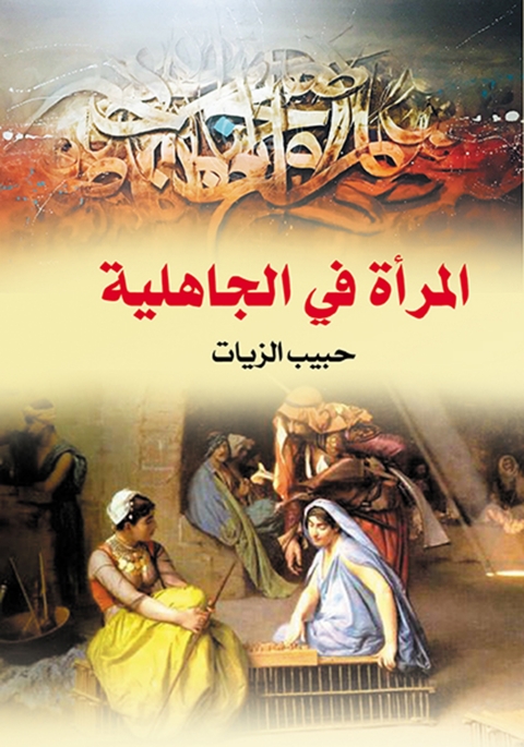 Cover image for book المرأة في الجاهلية