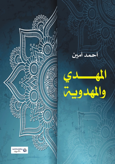 Cover image for book المهدي والمهدوية