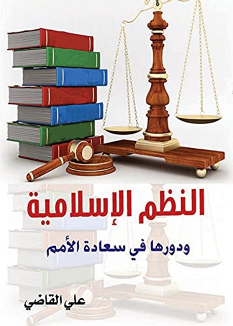 Cover image for book النظم الإسلامية ودورها في سعادة الأمم
