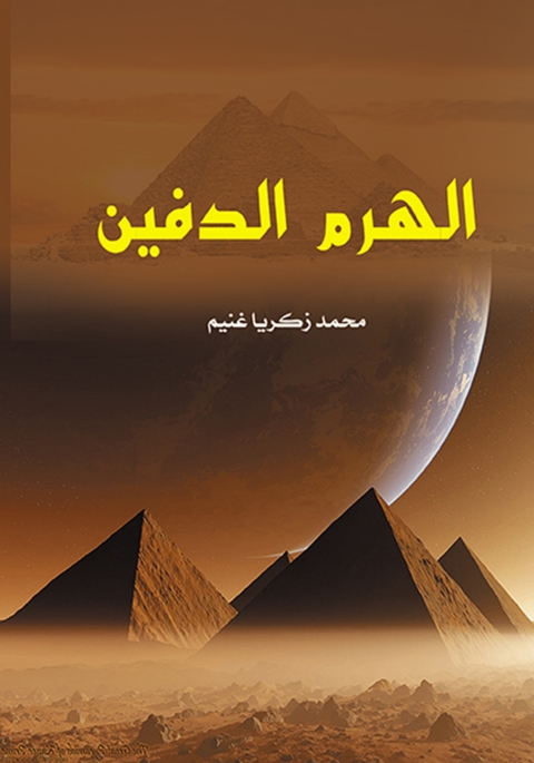 Cover image for book الهرم الدفيـن