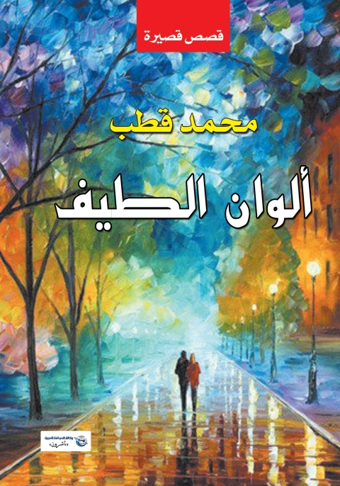 Cover image for book ألوان الطيف