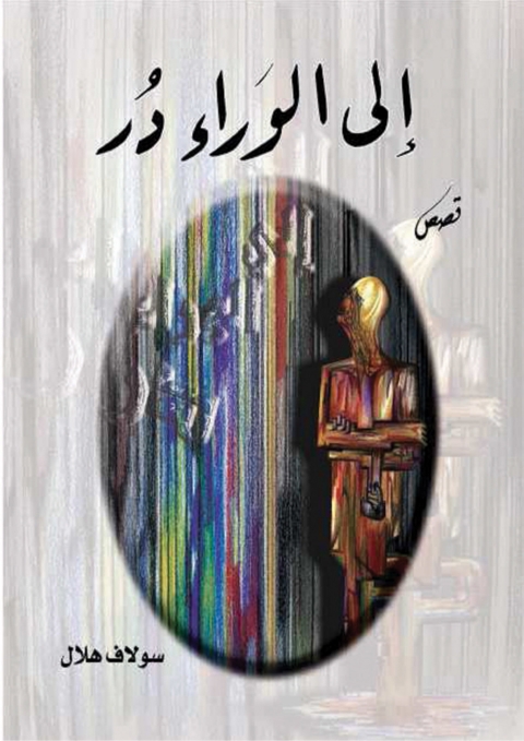 Cover image for book إلى الوراء در