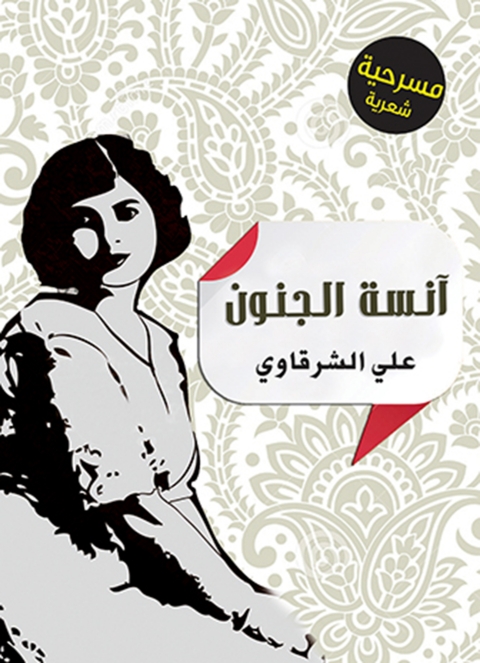 Cover image for book آنسة الجنون