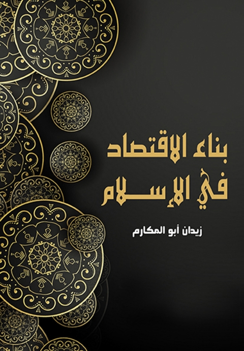 Cover image for book بناء الاقتصاد في الإسلام