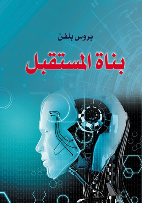 Cover image for book بناة المستقبل