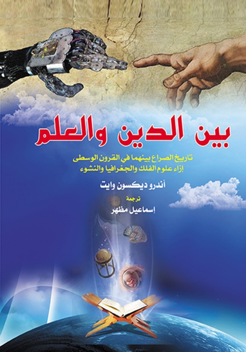 Cover image for book بين الدين والعلم تاريخ الصراع بينهما في القرون الوسطى إزاء علوم الفلك والجغرافيا والنشوء