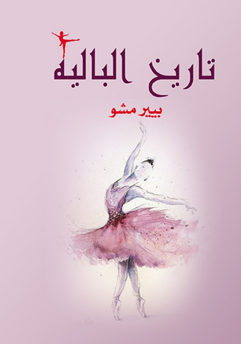 Cover image for book تاريخ الباليه