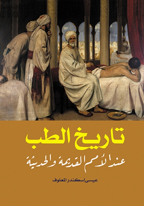 Cover image for book تاريخ الطب عند الأمم القديمة والحديثة