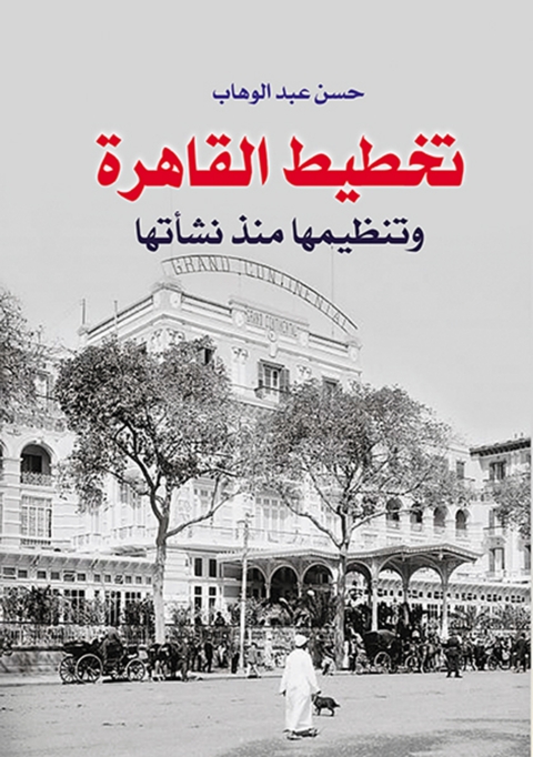Cover image for book تخطيط القاهرة وتنظيمها منذ نشأتها