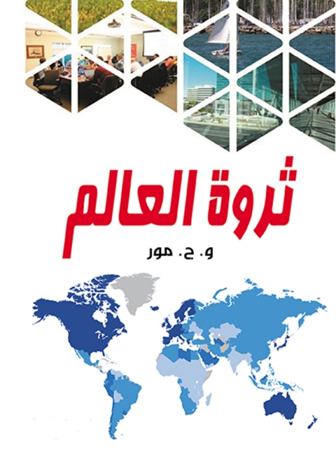 Cover image for book ثروة العالم