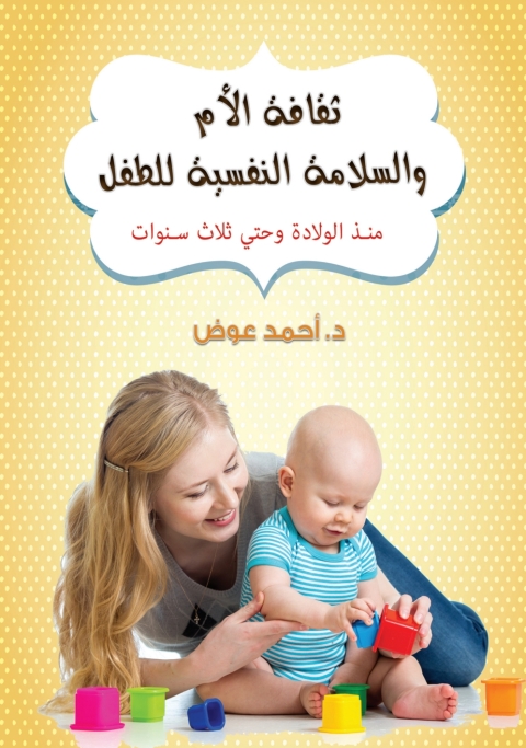 Cover image for book ثقافة الأم والسلامة النفسية للطفل منذ الولادة وحتى ثلاث سنوات