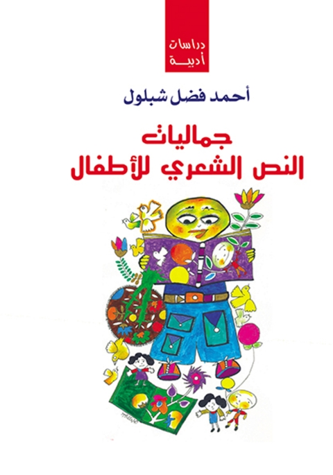 Cover image for book جماليات النص الشعري للأطفال