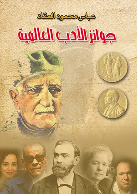 Cover image for book جوائز الأدب العالمية