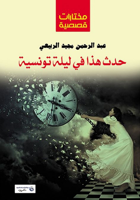 Cover image for book حدث هذا في ليلة تونيسية