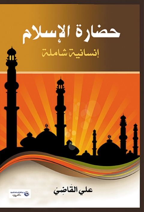 Cover image for book حضارة الإسلام - إنسانية شاملة