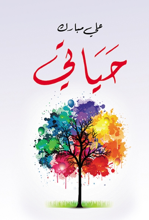 Cover image for book حياتي