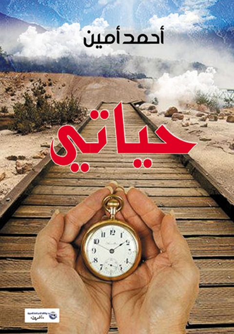 Cover image for book حيـاتي