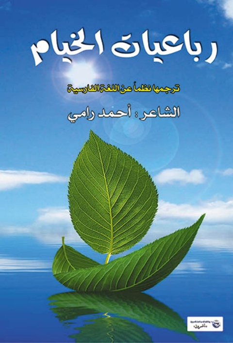 Cover image for book رباعيات الخيام