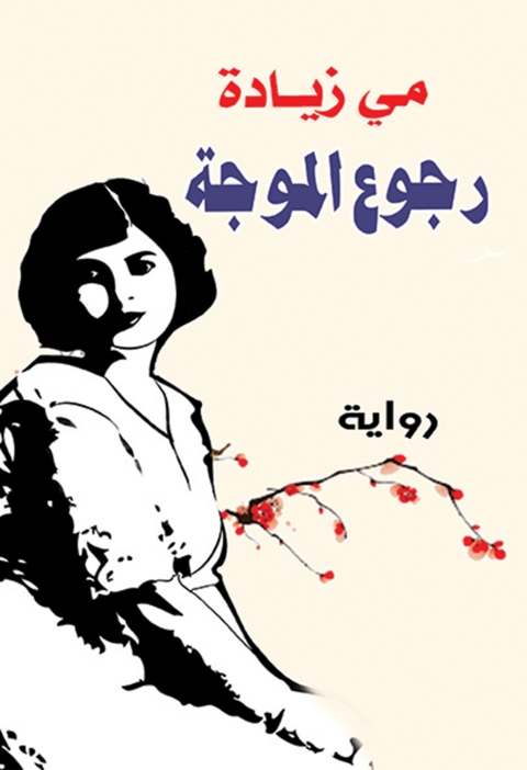 Cover image for book رجوع الموجة