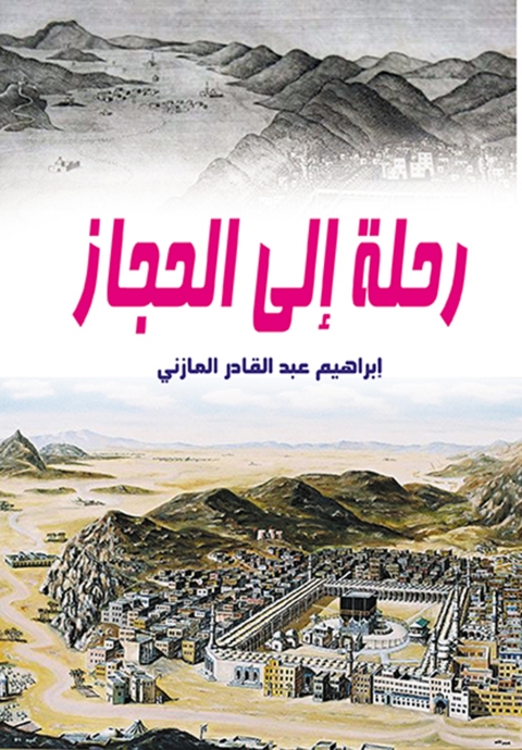 Cover image for book رحلة إلى الحجاز