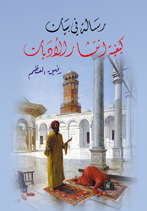 Cover image for book رسالة في بيان كيفية انتشار الأديان