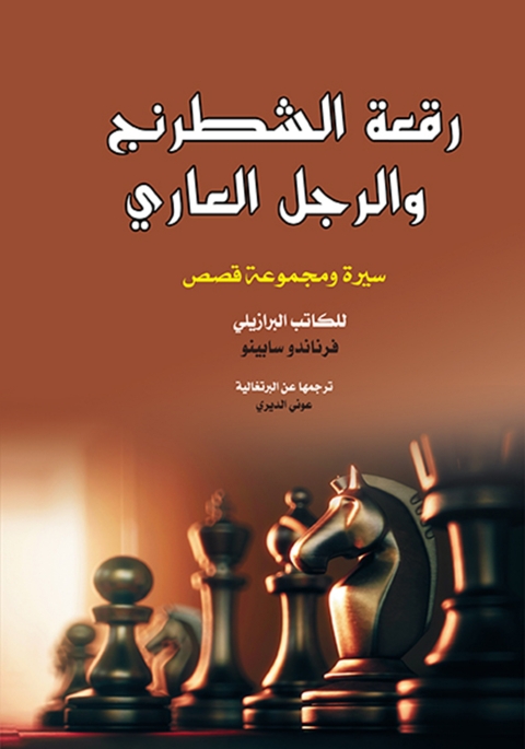 Cover image for book رقعة الشطرنج والرجل العاري