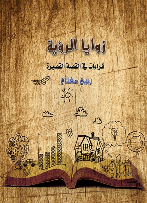 Cover image for book زوايا الرؤية